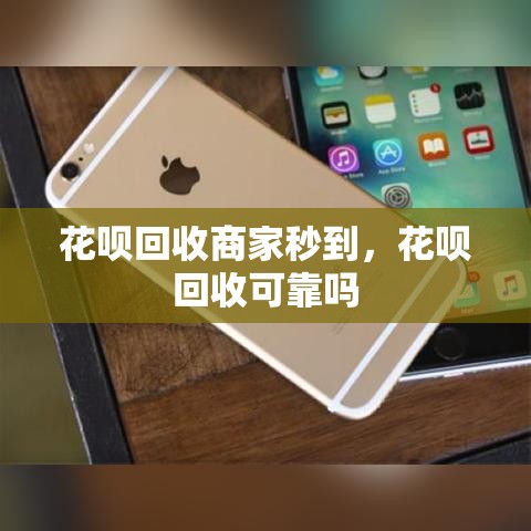 花呗回收商家秒到，花呗回收可靠吗