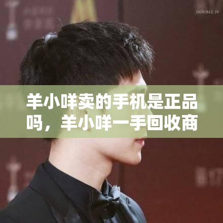 羊小咩卖的手机是正品吗，羊小咩一手回收商家