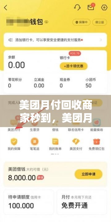 美团月付回收商家秒到，美团月付收款