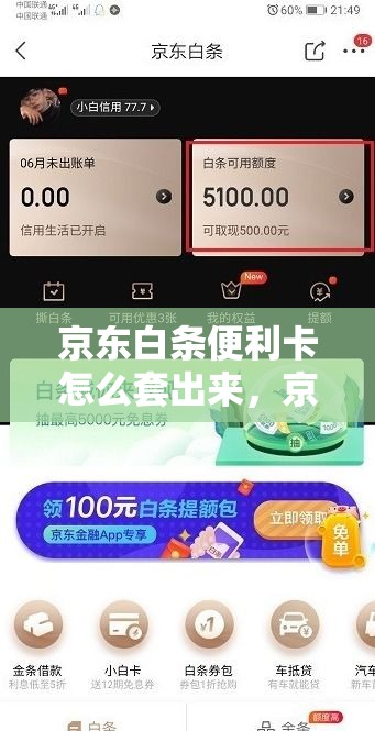 京东白条便利卡怎么套出来，京东白条卡怎么用