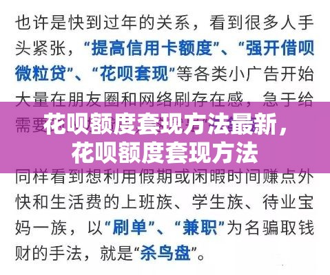 花呗额度套现方法最新，花呗额度套现方法