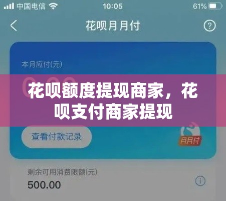 花呗额度提现商家，花呗支付商家提现