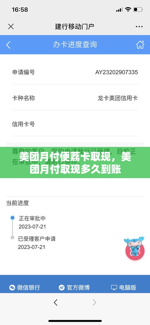 美团月付便荔卡取现，美团月付取现多久到账
