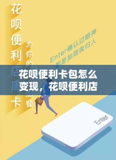 花呗便利卡包怎么变现，花呗便利店月卡在哪些地方可以使用