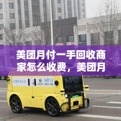 美团月付一手回收商家怎么收费，美团月付一手回收商家