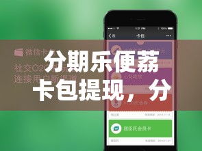 分期乐便荔卡包提现，分期乐的乐卡