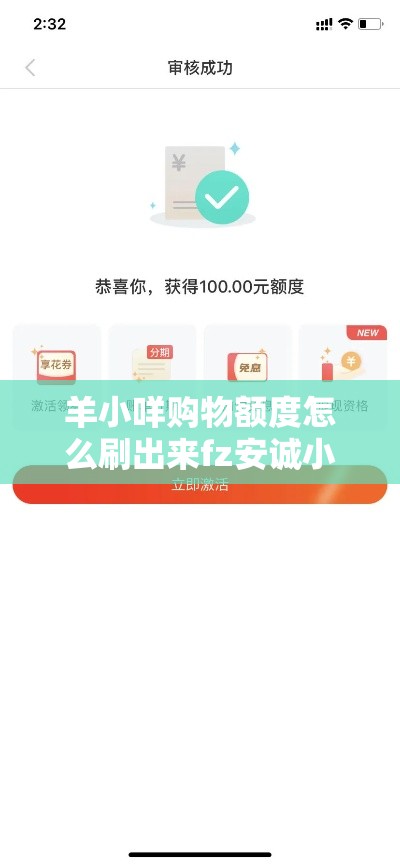羊小咩购物额度怎么刷出来fz安诚小铺dz助富掌柜，羊小咩购物额度怎么刷出来