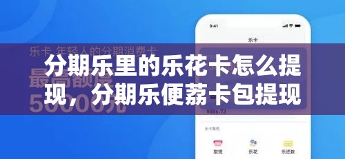 分期乐里的乐花卡怎么提现，分期乐便荔卡包提现