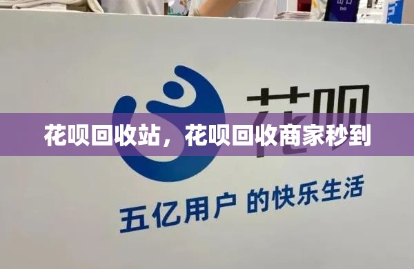 花呗回收站，花呗回收商家秒到