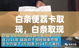白条便荔卡取现，白条取现是什么东东