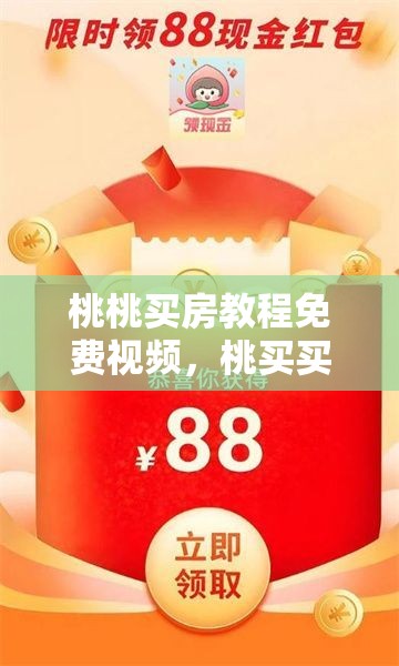 桃桃买房教程免费视频，桃买买便利卡怎么套出来