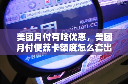 美团月付有啥优惠，美团月付便荔卡额度怎么套出来