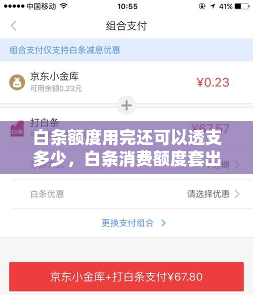 白条额度用完还可以透支多少，白条消费额度套出来