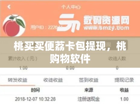 桃买买便荔卡包提现，桃购物软件