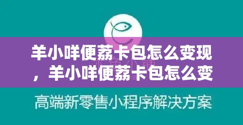 羊小咩便荔卡包怎么变现，羊小咩便荔卡包怎么变现lo安诚小铺om助富掌柜