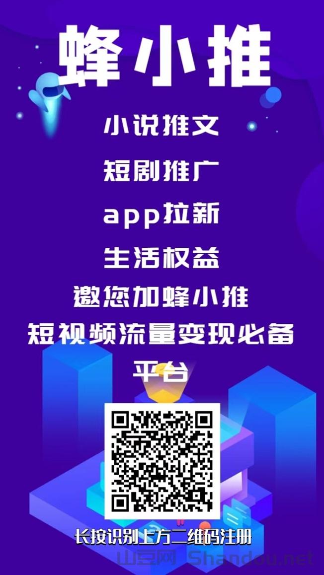 蜂小推超级邀请码864783，免费注册成为代理！