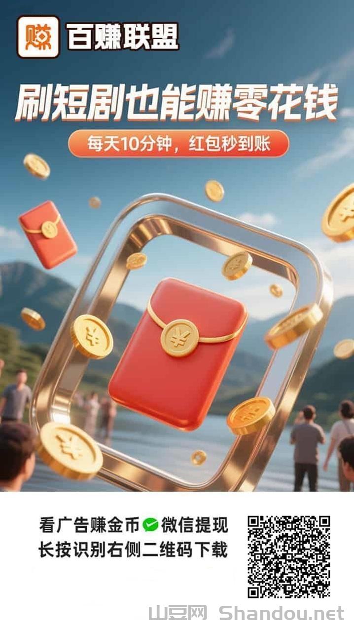 百赚联盟看广告赚钱软件，百赚联盟平台，一个零撸就能赚钱的平台！