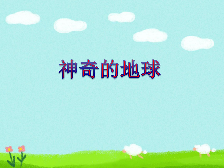 《世界上最神奇的24堂课》读书笔记 二十三世界上最神奇的36堂课在线阅读