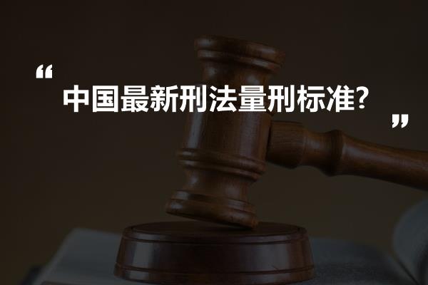 中国历史上的哪些刑罚堪称为最残酷的（中国刑法最严重朝代）