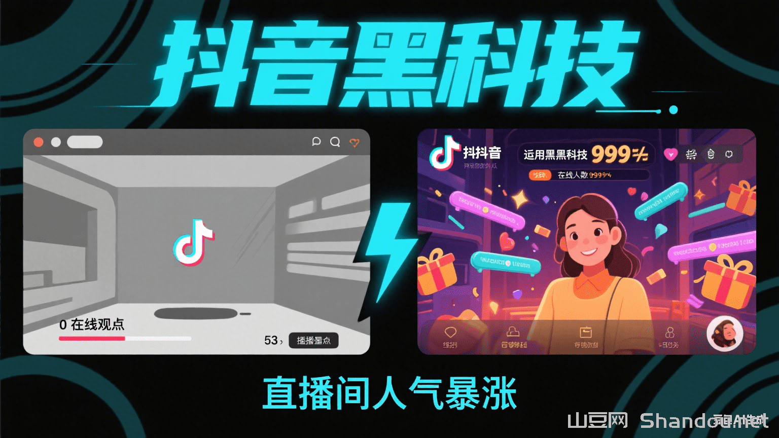 抖音 黑科技曝光！0成本让直播间爆人气、视频上热门，悄悄赚钱的秘密就在这！